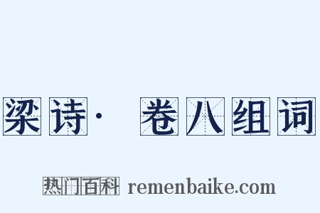 梁诗·卷八组词是什么意思的图片